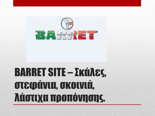 BARRET SITE – Σκάλες,
στεφάνια, σκοινιά,
λάστιχα προπόνησης.
 