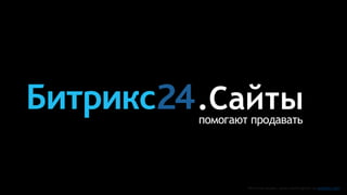 youtube.com
.Сайтыпомогают продавать
 