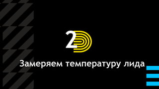 2
Замеряем температуру лида
 