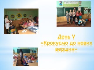 День V
«Крокуємо до нових
вершин»
 