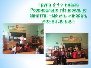 Група 3-4-х класів
Розвивально-пізнавальне
заняття: «Це ми, мікроби,
можна до вас»
 