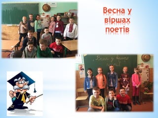 Весна у
віршах
поетів
 