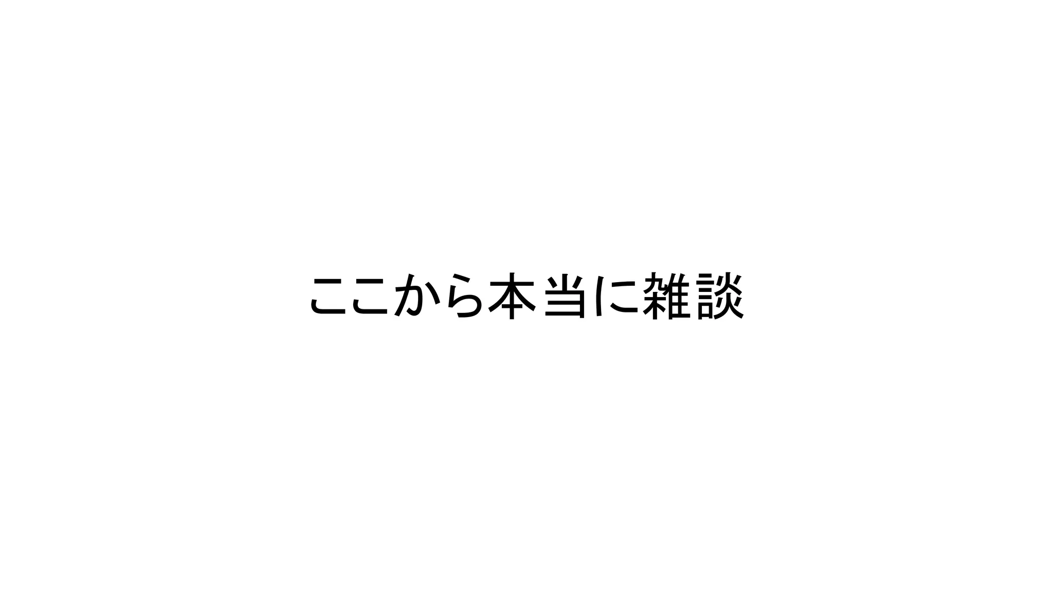 ここから本当に雑談
 