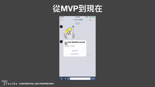 CONFIDENTIAL AND PROPRIETARYCONFIDENTIAL AND PROPRIETARY
從MVP到現在
 