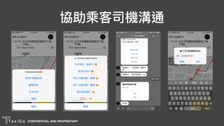 CONFIDENTIAL AND PROPRIETARY
協助乘客司機溝通
 