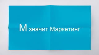 M значит Маркетинг
 