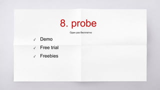 8. probe
Один раз бесплатно
✓ Demo
✓ Free trial
✓ Freebies
 