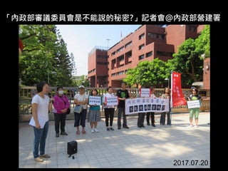 「內政部審議委員會是不能說的秘密?」記者會@內政部營建署
2017.07.20
 