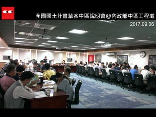 全國國土計畫草案中區說明會@內政部中區工程處
2017.09.06
 