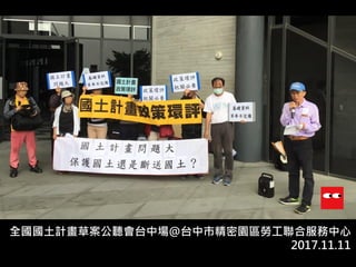 全國國土計畫草案公聽會台中場@台中市精密園區勞工聯合服務中心
2017.11.11
 