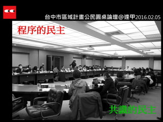 台中市區域計畫公民圓桌論壇@逢甲2016.02.05
 