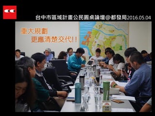 台中市區域計畫公民圓桌論壇@都發局2016.05.04
 