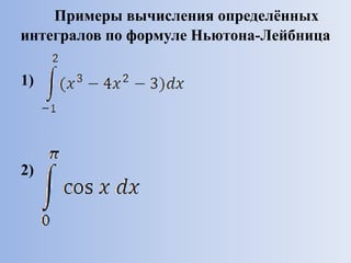 Примеры вычисления определённых
интегралов по формуле Ньютона-Лейбница
1)
2)
 