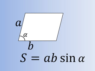 𝑆 = 𝑎𝑏 sin 𝛼
𝑎
𝑏
𝛼
 