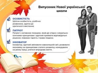 Випускник Нової української
школи
 
