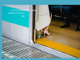 イベントにご参加ください♡ 最後ま
でありがとうございました！
上野
 