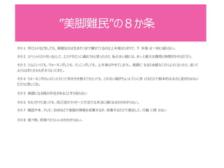 ”美脚難民”の８か条
その１ ダイエットなどをしても、美脚なのは生まれつきで痩せてくるのは上半身ばっかりで、下 半身 は一向に減らない。
その２ スペシャリストがいるとして、エステサロンに通おうかと思ったけど、私の太い脚には、きっ と莫大な費用と時間がかかるだろう。
その３ ジムにいっても、ウォーキングしても、ランニングしても、上半身はやせてしまうし、美脚に なるため鍛えに行くようになったら、返って
ふくらはぎと太ももが太くなってきた。
その４ ウォーキングのレッスンに行って歩き方を教えてもらっても、この太い脚がちょっとマシに歩 けるだけで根本的な太さに変わりはない
だろうと思いこむ。
その５ 美脚になる靴の存在があることすら知らない
その６ セルフケアと言っても、自己流のマッサージ方法では本当に細くなるのかわからない。
その７ 雑誌や本、テレビ、DVDなどで美脚の情報を収集するが、収集するだけで満足して、行動 に移 さない
その８ 食べ物、何食べたらいいのかわからない。
 