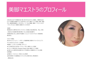 美脚マエストラのプロフィール
女性の気になる下半身痩せを足・靴・歩行からセルフケアして美脚に。 理想的なあな
たの下半身痩せを美脚マエストラがお手伝いします。美脚 コンテンツ監修、執筆、美脚
グッツ、通販専用美脚シューズのプロデュー ス、コラムの連載、講演・トークイベントなどマ
ーケティングに沿った 美脚をご提案させていただきます。
【経歴】
美容歴22年。業界3位のサロンで3つのコースを施術。恵比寿総本店、 青山、赤坂
、自由が丘の4店舗の責任者を務め、売上は全国100店舗中1
年間毎月個人売上1,000万円を維持☆ミスユニバースのファイナリスト の美容責任
者を担当。
【メディア・実績】
◆日本テレビ「ズームイン！！サタデ―」の美脚特集に美脚のスペシャ リストとして「3
分でできるひざ上のマッサージ」を披露
◆美脚トーニングパンプスを考案・プロデュース
◆ アツギ株式会社 ASTIGU（アスティーグ®）美脚コンテンツ監修
◆ パナソニック株式会社 Panasonic Beauty Style 美脚コンテンツ監修
◆日経ヘルス15周年記念企画「足のトラブル解消」＆「美脚を手に入 れる」特集
記事掲載
◆ 美脚ジャーナリストとして、取材とコラムの執筆
◆ 朝日新聞デジタル運営協力「マイベストプロ」神奈川版 上野由理プロ
...続きはこちら
 