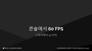 IGC(INVEN GAME CONFERENCE) 2018IGC(INVEN GAME CONFERENCE) 2018
콘솔에서 60 FPS
스위치에서 30 FPS
 