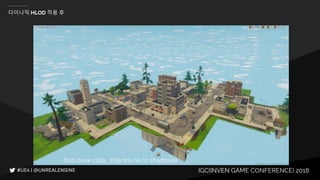 IGC(INVEN GAME CONFERENCE) 2018
다이나믹 HLOD 적용 후
~800 draw calls, 375k tris (w/o shadows)
 