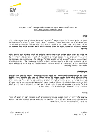 -2-
‫תקנה‬ ‫לפי‬ ‫הנפרד‬ ‫הביניים‬ ‫הכספי‬ ‫המידע‬ ‫לסקירת‬ ‫מיוחד‬ ‫דוח‬38‫ערך‬ ‫ניירות‬ ‫לתקנות‬ '‫ד‬
‫התש"ל‬ ,)‫ומיידיים‬ ‫תקופתיים‬ ‫(דוחות‬-1970
‫מבוא‬
‫הביניים‬ ‫הכספי‬ ‫המידע‬ ‫את‬ ‫סקרנו‬‫הנפרד‬‫תקנה‬ ‫לפי‬ ‫המובא‬38,)‫ומיידיים‬ ‫תקופתיים‬ ‫(דוחות‬ ‫ערך‬ ‫ניירות‬ ‫לתקנות‬ '‫ד‬
‫התש"ל‬-1970‫(להלן‬ ‫בע"מ‬ ‫תעשיות‬ ‫מר‬ .‫ח‬ ‫של‬-‫ליום‬ ,)‫החברה‬30‫ב‬‫ספטמבר‬2016‫ולתקופ‬‫ות‬‫של‬‫תשעה‬‫ו‬‫שלושה‬
‫שהסתיימ‬ ‫חודשים‬‫ו‬‫באח‬ ‫הינו‬ ‫הנפרד‬ ‫הביניים‬ ‫הכספי‬ ‫המידע‬ .‫תאריך‬ ‫באותו‬‫של‬ ‫וההנהלה‬ ‫הדירקטוריון‬ ‫ריות‬
‫לתקופ‬ ‫הנפרד‬ ‫הביניים‬ ‫הכספי‬ ‫המידע‬ ‫על‬ ‫מסקנה‬ ‫להביע‬ ‫היא‬ ‫אחריותנו‬ .‫החברה‬‫ו‬‫ביניים‬ ‫ת‬‫אלה‬‫על‬ ‫בהתבסס‬
.‫סקירתנו‬
‫לא‬‫סקרנו‬‫את‬‫בניכוי‬ ‫הנכסים‬ ‫אשר‬ ‫מוחזקות‬ ‫חברות‬ ‫של‬ ‫הכספיים‬ ‫הדוחות‬ ‫מתוך‬ ‫הנפרד‬ ‫הביניים‬ ‫הכספי‬ ‫המידע‬
‫הסתכ‬ ‫נטו‬ ,‫להן‬ ‫המיוחסים‬ ‫ההתחייבויות‬‫של‬ ‫לסך‬ ‫מו‬‫כ‬-38,441‫ליום‬ ‫ש"ח‬ ‫אלפי‬30‫ב‬‫ספטמבר‬2016‫ואשר‬‫של‬ ‫חלקה‬
‫ברווחי‬ ‫החברה‬‫הנ"ל‬ ‫הבנות‬‫של‬ ‫לסך‬ ‫הסתכם‬‫כ‬-16,441‫ש"ח‬ ‫אלפי‬‫וכ‬-4,833‫לתקופ‬ ‫ש"ח‬ ‫אלפי‬‫ות‬‫של‬‫תשעה‬‫ו‬‫ש‬‫לושה‬
‫שהסתיימ‬ ‫חודשים‬‫ו‬‫תאריך‬ ‫באותו‬‫בהתאמה‬ ,.‫אחרים‬ ‫חשבון‬ ‫רואי‬ ‫ידי‬ ‫על‬ ‫נסקרו‬ ‫חברות‬ ‫אותן‬ ‫של‬ ‫הכספיים‬ ‫הדוחות‬
‫דוחות‬ ‫על‬ ‫מבוססת‬ ‫חברות‬ ‫אותן‬ ‫בגין‬ ‫הכספיים‬ ‫לדוחות‬ ‫מתייחסת‬ ‫שהיא‬ ‫ככל‬ ,‫ומסקנתנו‬ ‫לנו‬ ‫הומצאו‬ ‫שדוחותיהם‬
.‫האחרים‬ ‫חשבון‬ ‫רואי‬ ‫של‬ ‫הסקירה‬
‫הסקירה‬ ‫היקף‬
‫סקירה‬ ‫לתקן‬ ‫בהתאם‬ ‫סקירתנו‬ ‫את‬ ‫ערכנו‬1‫בישראל‬ ‫חשבון‬ ‫רואי‬ ‫לשכת‬ ‫של‬-‫לתקופות‬ ‫כספי‬ ‫מידע‬ ‫של‬ ‫"סקירה‬
‫רוא‬ ‫ידי‬ ‫על‬ ‫הנערכת‬ ‫ביניים‬‫ביניים‬ ‫לתקופות‬ ‫כספי‬ ‫מידע‬ ‫של‬ ‫סקירה‬ ."‫הישות‬ ‫של‬ ‫המבקר‬ ‫החשבון‬ ‫ה‬‫מורכבת‬
,‫מבירורים‬‫אנליטיים‬ ‫סקירה‬ ‫נוהלי‬ ‫ומיישום‬ ,‫והחשבונאיים‬ ‫הכספיים‬ ‫לעניינים‬ ‫האחראים‬ ‫אנשים‬ ‫עם‬ ‫בעיקר‬
‫ואחרים‬.‫מקובלים‬ ‫ביקורת‬ ‫לתקני‬ ‫בהתאם‬ ‫הנערכת‬ ‫ביקורת‬ ‫מאשר‬ ‫ניכרת‬ ‫במידה‬ ‫בהיקפה‬ ‫מצומצמת‬ ‫הינה‬ ‫סקירה‬
‫בישרא‬‫להיות‬ ‫יכולים‬ ‫שהיו‬ ‫המשמעותיים‬ ‫העניינים‬ ‫לכל‬ ‫שניוודע‬ ‫ביטחון‬ ‫להשיג‬ ‫לנו‬ ‫מאפשרת‬ ‫אינה‬ ‫ולפיכך‬ ‫ל‬
.‫ביקורת‬ ‫של‬ ‫דעת‬ ‫חוות‬ ‫מחווים‬ ‫אנו‬ ‫אין‬ ,‫לכך‬ ‫בהתאם‬ .‫בביקורת‬ ‫מזוהים‬
‫מסקנה‬
‫לסבור‬ ‫לנו‬ ‫הגורם‬ ‫דבר‬ ‫ליבנו‬ ‫לתשומת‬ ‫בא‬ ‫לא‬ ,‫אחרים‬ ‫חשבון‬ ‫רואי‬ ‫של‬ ‫הסקירה‬ ‫דוחות‬ ‫ועל‬ ‫סקירתנו‬ ‫על‬ ‫בהתבסס‬
‫תקנה‬ ‫להוראות‬ ‫בהתאם‬ ,‫המהותיות‬ ‫הבחינות‬ ‫מכל‬ ,‫ערוך‬ ‫אינו‬ ‫הנ"ל‬ ‫הנפרד‬ ‫הביניים‬ ‫הכספי‬ ‫שהמידע‬38‫לתקנות‬ '‫ד‬
‫התש"ל‬ ,)‫ומיידיים‬ ‫תקופתיים‬ ‫(דוחות‬ ‫ערך‬ ‫ניירות‬-1970.
‫תל‬-,‫אביב‬‫ק‬‫קסירר‬ ‫את‬ ‫גבאי‬ ‫פורר‬ ‫וסט‬
30‫בנובמבר‬,2016‫חשבון‬ ‫רואי‬
‫קוסט‬‫קסירר‬ ‫את‬ ‫גבאי‬ ‫פורר‬
‫רח‬'‫עמינדב‬3,
‫תל‬-‫אביב‬6706703
.‫טל‬972-3-6232525+
‫פקס‬+972-3-5622555
ey.com
 