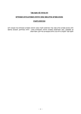 -- 3
‫תקנה‬ ‫לפי‬ ‫מיוחד‬ ‫דוח‬38‫ד‬'
‫מתוך‬ ‫כספי‬ ‫ומידע‬ ‫כספיים‬ ‫נתונים‬‫הכספיים‬ ‫הדוחות‬‫ביניים‬‫המאוחדים‬
‫המיוחסים‬‫לחברה‬
‫נפרד‬ ‫כספי‬ ‫ומידע‬ ‫כספיים‬ ‫נתונים‬ ‫להלן‬‫המיוחסים‬‫לחברה‬‫ליום‬ ‫הקבוצה‬ ‫של‬ ‫המאוחדים‬ ‫הכספיים‬ ‫הדוחות‬ ‫מתוך‬
30‫ב‬‫ספטמבר‬,2016‫(להלן‬ ‫התקופתיים‬ ‫הדוחות‬ ‫במסגרת‬ ‫המפורסמים‬-‫בהתאם‬ ‫המוצגים‬ ,)‫מאוחדים‬ ‫דוחות‬
‫לתקנה‬38'‫ד‬)‫ומיידיים‬ ‫תקופתיים‬ ‫(דוחות‬ ‫ערך‬ ‫ניירות‬ ‫לתקנות‬,‫התש"ל‬-1970.
 