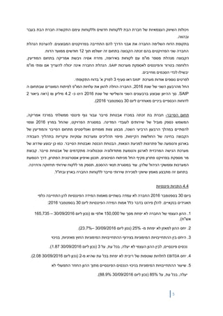 5
‫של‬ ‫העצמאיות‬ ‫השיווק‬ ‫ויכולות‬‫הבת‬ ‫חברת‬‫ללקוחות‬‫וללקוחות‬ ‫חדשים‬‫עימם‬‫התקשרה‬‫הבת‬ ‫חברת‬‫בעבר‬
.‫ובהווה‬
‫הנהלת‬ ‫להערכת‬ .‫המבוצעים‬ ‫בפרויקטים‬ ‫התחייבה‬ ‫להם‬ ‫הדרך‬ ‫אבני‬ ‫את‬ ‫החברה‬ ‫השלימה‬ ‫הדוח‬ ‫בתקופת‬
‫יושלמו‬ ‫זה‬ ‫בתחום‬ ‫הקבוצה‬ ‫זכתה‬ ‫בהם‬ ‫הפרויקטים‬ ‫שני‬ ‫החברה‬‫תוך‬12‫הדוח‬ ‫ממועד‬ ‫חודשים‬.
‫לקוחות‬ ‫עם‬ ‫מו"מ‬ ‫מספר‬ ‫מנהלת‬ ‫הקבוצה‬‫אמריקה‬ ‫ויבשת‬ ‫אסיה‬ ‫מזרח‬ ,‫באירופה‬‫המודיעין‬ ‫בתחום‬,
‫בטרור‬ ‫הלוחמה‬‫מערכות‬ ‫לאספקת‬ ‫והפיננסים‬SAIP‫החברה‬ ‫הנהלת‬ .‫ומתי‬ ‫אם‬ ‫להעריך‬ ‫יכולה‬ ‫אינה‬‫מו"מ‬
.‫מחייבים‬ ‫הסכמים‬ ‫לכדי‬ ‫יבשילו‬
‫מערכת‬ ‫אודות‬ ‫נוספים‬ ‫לפרטים‬SAIP‫סעיף‬ ‫ראו‬3.‫התקופתי‬ ‫בדוח‬ '‫א‬ ‫לפרק‬
‫מ‬ ‫החל‬‫ה‬‫שנת‬ ‫של‬ ‫השני‬ ‫רבעון‬2016‫ה‬ ‫שבתחום‬ ‫המוצרים‬ ‫לפיתוח‬ ‫המו"פ‬ ‫עלויות‬ ‫את‬ ‫להוון‬ ‫החלה‬ ‫החברה‬ ,
SAIP‫ברבעו‬ ‫שבוצע‬ ‫ההיוון‬ ‫סך‬ .‫נים‬‫השני‬‫והשלישי‬‫שנת‬ ‫של‬2016‫הינו‬‫כ‬-4.2‫מיליו‬‫ן‬₪‫ביאור‬ ‫(ראה‬2
‫ליום‬ ‫מאוחדים‬ ‫ביניים‬ ‫הכספיים‬ ‫לדוחות‬30‫בספטמבר‬2016.)
‫תחום‬‫הסייבר‬-‫ז‬ ‫בת‬ ‫חברת‬‫כתה‬‫במכרז‬‫סייבר‬ ‫אבטחת‬‫עבור‬‫גוף‬‫פיננסי‬‫ממשלתי‬‫במרכז‬‫אמריקה‬,
‫המשמש‬‫כספק‬‫מוביל‬‫של‬‫שירותים‬‫לעובדי‬‫ה‬‫מדינה‬.‫במסגרת‬,‫הפרויקט‬‫ש‬‫החל‬‫במרץ‬2016‫וצפוי‬
‫הרבעון‬ ‫במהלך‬ ‫להסתיים‬‫הרביעי‬‫השנה‬,‫מבצע‬‫ואנליסטים‬ ‫מומחים‬ ‫צוות‬‫מתחום‬‫והמודיעין‬ ‫הסייבר‬‫של‬
‫הקבוצה‬‫בחינ‬‫של‬ ‫ה‬‫החולשות‬‫הקיימות‬‫מיפוי‬ ,‫תהליכים‬‫ו‬‫עיקריות‬ ‫עסקיות‬ ‫מערכות‬‫העבודה‬ ‫בתהליך‬
‫פתרונות‬ ‫של‬ ‫והטמעה‬ ‫בארגון‬‫למניעת‬‫ה‬ ,‫הונאות‬‫הכנסה‬ ‫בטחת‬‫של‬ ‫שדרוג‬ ‫יבוצע‬ ‫כן‬ ‫כמו‬ .‫הסייבר‬ ‫ואבטחת‬
.‫סייבר‬ ‫אבטחת‬ ‫של‬ ‫מתקדמים‬ ‫וטכנולוגיה‬ ‫מתודולוגיה‬ ‫והטמעת‬ ‫לארגון‬ ‫המרכזית‬ ‫הגישה‬ ‫מערכת‬‫קבוצת‬
‫מר‬‫מ‬‫ספקת‬‫בפרויקט‬‫פתרון‬‫מקיף‬‫החל‬‫מ‬,‫הסיכונים‬ ‫ניתוח‬‫תכנון‬‫ואיפיון‬‫הפתרון‬ ‫אסטרטגית‬,‫דרך‬‫הטמעת‬
‫המערכות‬‫וממשקי‬‫הניהול‬‫שלהן‬.‫עוד‬‫מר‬ ‫תספק‬ ,‫ההסכם‬ ‫תנאי‬ ‫במסגרת‬‫ללקוח‬‫שירות‬‫י‬‫תחזוקה‬‫ו‬‫הדרכה‬.
.‫ובחו"ל‬ ‫בארץ‬ ‫החברה‬ ‫ללקוחות‬ ‫סייבר‬ ‫שירותי‬ ‫למכירת‬ ‫שיווקי‬ ‫מאמץ‬ ‫מתבצע‬ ‫זה‬ ‫בתחום‬
4.4‫פיננסיות‬ ‫התניות‬
‫ביום‬30‫בספטמבר‬2016‫הפיננסיות‬ ‫המידה‬ ‫מאמות‬ ‫בשתיים‬ ‫עמדה‬ ‫לא‬ ‫החברה‬‫כלפי‬ ‫התחייבה‬ ‫להן‬
‫בנקאיים‬ ‫תאגידים‬.‫כלל‬ ‫בדבר‬ ‫פירוט‬ ‫להלן‬‫ליום‬ ‫הפיננסיות‬ ‫המידה‬ ‫אמות‬30‫בספטמבר‬2016:
1‫של‬ ‫מסך‬ ‫יפחת‬ ‫לא‬ ‫החברה‬ ‫של‬ ‫העצמי‬ ‫ההון‬ .150,000‫אלפי‬₪‫ליום‬ ‫(נכון‬30/09/2016–165,735
‫אש"ח‬.)
2‫מ‬ ‫יפחת‬ ‫לא‬ ‫למאזן‬ ‫ההון‬ ‫יחס‬ .-25%‫ליום‬ ‫(נכון‬30/09/2016–23.7%.)
3‫בניכוי‬ ,‫מאזניות‬ ‫החוץ‬ ‫המימוניות‬ ‫ההתחייבויות‬ ‫בצירוף‬ ‫המימוניות‬ ‫ההתחייבויות‬ ‫בין‬ ‫היחס‬ .
‫על‬ ,‫עת‬ ‫בכל‬ ,‫יעלה‬ ‫לא‬ ‫העצמי‬ ‫ההון‬ ‫לבין‬ ,‫פיננסיים‬ ‫נכסים‬3‫ליום‬ ‫(נכון‬30/09/20161.87.)
4.‫י‬‫חס‬EBITDA‫לא‬ ‫ריבית‬ ‫של‬ ‫שוטפות‬ ‫לחלויות‬‫יפחת‬‫מ‬ ‫שהיא‬ ‫עת‬ ‫בכל‬-2‫ליום‬ ‫(נכון‬30/09/20162.08.)
5‫ש‬ .‫י‬‫לא‬ ‫התפעולי‬ ‫החוזר‬ ‫ההון‬ ‫מתוך‬ ‫הפיננסיים‬ ‫הנכסים‬ ‫בניכוי‬ ‫המימוניות‬ ‫ההתחייבויות‬ ‫עור‬
‫על‬ ,‫עת‬ ‫בכל‬ ,‫יעלה‬85%‫ליום‬ ‫(נכון‬30/09/201688.9%.)
 