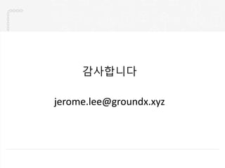 감사합니다
jerome.lee@groundx.xyz
 