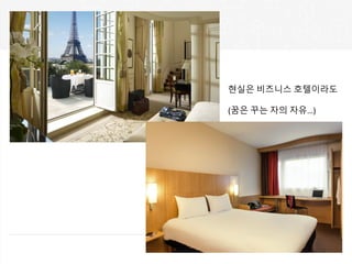 현실은 비즈니스 호텔이라도
(꿈은 꾸는 자의 자유…)
 