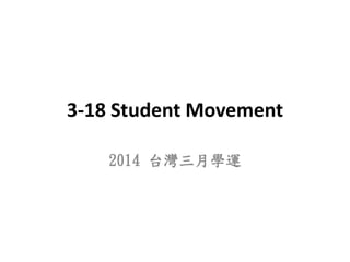 3-18 Student Movement
2014 台灣三月學運
 