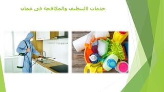 ‫عمان‬ ‫فى‬ ‫والمكافحة‬ ‫االتنظيف‬ ‫خدمات‬
 