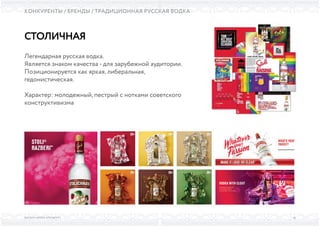 Легендарная русская водка.
Является знаком качества - для зарубежной аудитории.
Позиционируется как яркая, либеральная,
гедонистическая.
Характер: молодежный, пестрый с нотками советского
конструктивизма
СТОЛИЧНАЯ
ВЫСШАЯ ШКОЛА БРЕНДИНГА
КОНКУРЕНТЫ / БРЕНДЫ / ТРАДИЦИОННАЯ РУССКАЯ ВОДКА
14
 