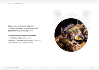 ВЫСШАЯ ШКОЛА БРЕНДИНГА
ПРОДУКТ / ЯНКОВ
Рациональные преимущества -
потребительские характеристики,
соответствующие запросам.
Эмоциональные преимущества
- чистота и премиальность
- демонстрация социального статуса
- новый опыт и впечатления
38
 