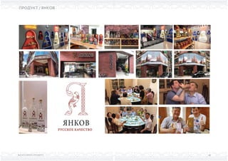 ВЫСШАЯ ШКОЛА БРЕНДИНГА
ПРОДУКТ / ЯНКОВ
40
 