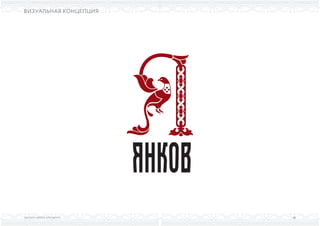 ВЫСШАЯ ШКОЛА БРЕНДИНГА
ВИЗУАЛЬНАЯ КОНЦЕПЦИЯ
58
 