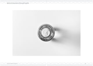 ВЫСШАЯ ШКОЛА БРЕНДИНГА
ВИЗУАЛЬНАЯ КОНЦЕПЦИЯ
63
 