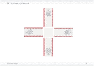 ВЫСШАЯ ШКОЛА БРЕНДИНГА
ВИЗУАЛЬНАЯ КОНЦЕПЦИЯ
66
 