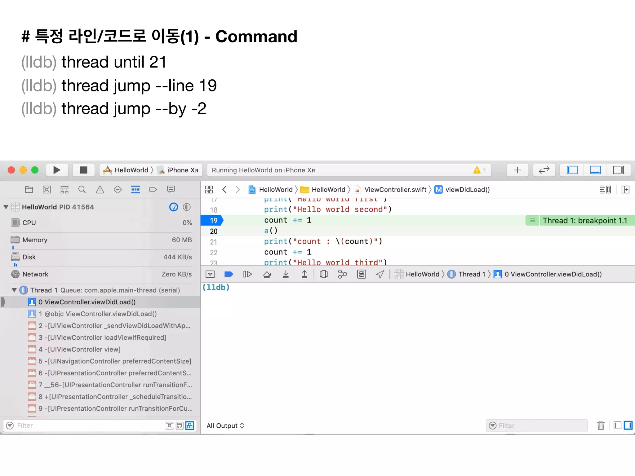 # / (1) - Command
(lldb) thread until 21 

(lldb) thread jump --line 19

(lldb) thread jump --by -2

 