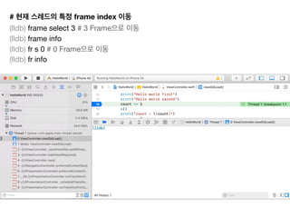 # frame index
(lldb) frame select 3 # 3 Frame 

(lldb) frame info

(lldb) fr s 0 # 0 Frame 

(lldb) fr info
 