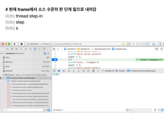 # frame
(lldb) thread step-in

(lldb) step

(lldb) s

 