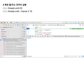 # /
(lldb) thread until 23

(lldb) thread until --frame 2 10

 