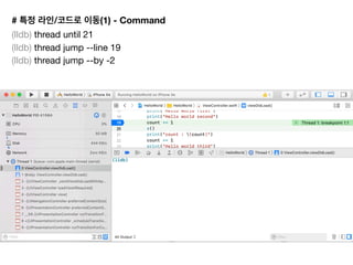 # / (1) - Command
(lldb) thread until 21 

(lldb) thread jump --line 19

(lldb) thread jump --by -2

 
