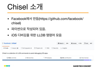 • Facebook (https://github.com/facebook/
chisel)

• .

• iOS LLDB
Chisel
 