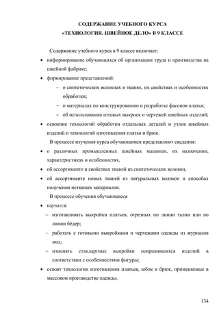 134
« . » 9
9 :

;
 :
 ,
;
 ;
 ;

.
:
 , ,
,
 ,

.
 :
 ,
ё ;

;

;
 , ,
.
 