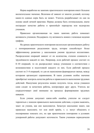 24
. ё ,
- .
. ,
ё
.
.
.
,
.
,
ё . ,
810 ,
.
3–4 , ,
.
. ,
, .
ё
.
- ,
, ,
, . ,
ё , . .
,
.
 