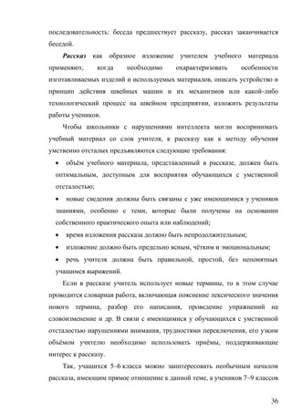 36
: ,
.
,
,
-
,
.
,
:
 ё , ,
,
;

, ,
;
 ;
 , ё ;
 , ,
.
,
,
, ,
.
, ,
ё ё ,
.
, 5–6
, , 7–9
 