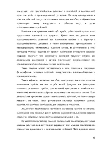 51
,
, ё .
,
,
.
, , - ё ,
. ,
ё , . .
, ,
, .
ё
: ё ,
( ,
), .
,
, , ,
.
, ,
ё , ё (
ё ,
), .
, ё
.
, 5–6 .
ё
: , ,
.
, ,
.
 