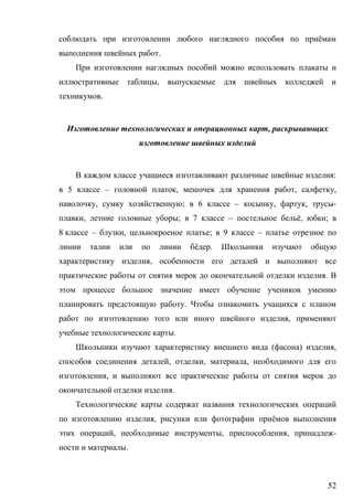 52
ё
.
,
.
И ,
:
5 – , , ,
, ; 6 – , , -
, ; 7 – ё, ;
8 – , ; 9 –
ё .
,
.
.
,
.
( ) ,
, , ,
,
.
, ё
, , , -
.
 