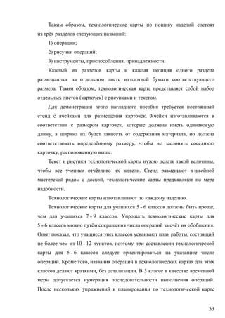 53
,
ё :
1) ;
2) ;
3) , , .
. ,
( ) .
.
,
, ,
ё ,
, .
,
ё .
,
.
.
5 ˗ 6 ,
7 ˗ 9 .
5 ˗ 6 ё ё .
, ,
10 ˗ 12 ,
5 ˗ 6
. ,
, . 5
.
 