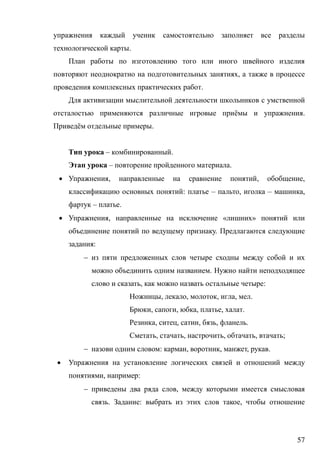 57
.
,
.
ё .
ё .
– .
– .
 , , ,
: – , – ,
– .
 , « »
.
:

.
, :
, , , , .
, , , , .
, , , , .
, , , , ;
 : , , , .

, :
 ,
. : ,
 